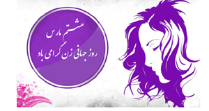 جشن روز زن در انجمن ستین
